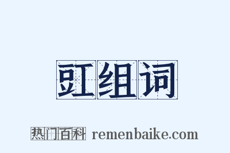 豇组词是什么意思的图片